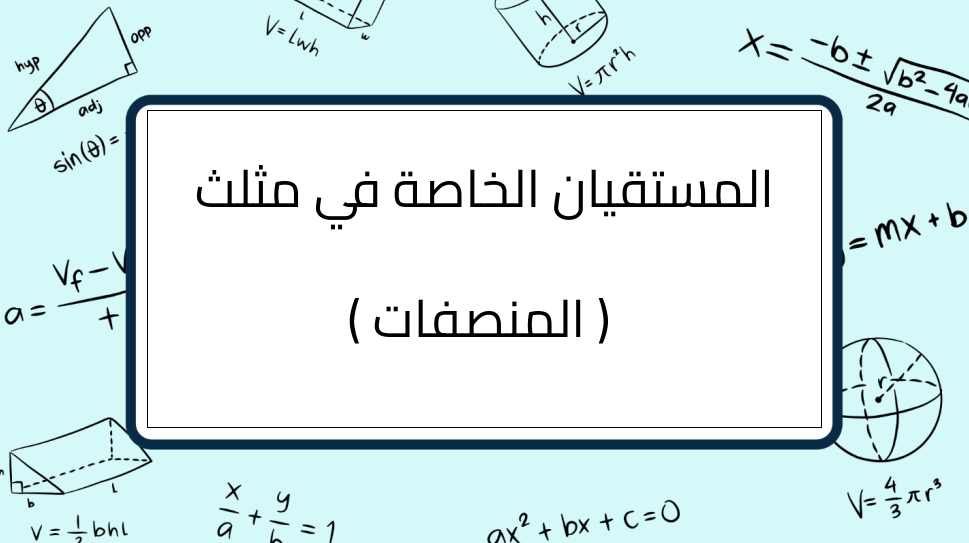 (8)-المستقيان-الخاصة-في-مثلث-(-المنصفات-)