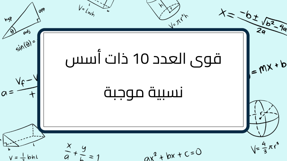 (1)-قوى-العدد10-ذات-أسس-نسبية-موجبة