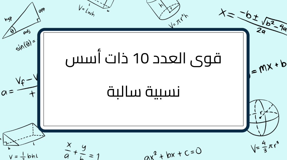 (2)-قوى-العدد10-ذات-أسس-نسبية-سالبة