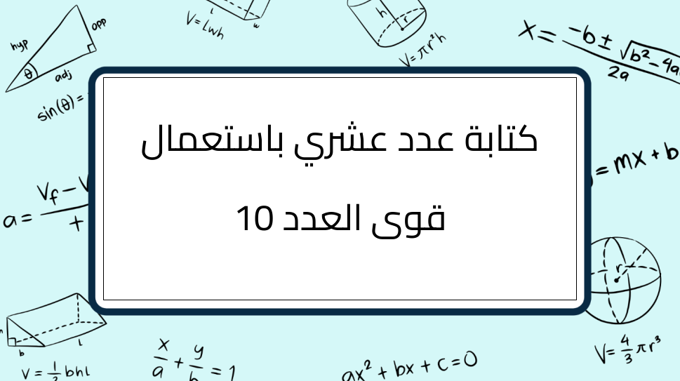(5)-الكتابة-العلمية-لعدد-عشري