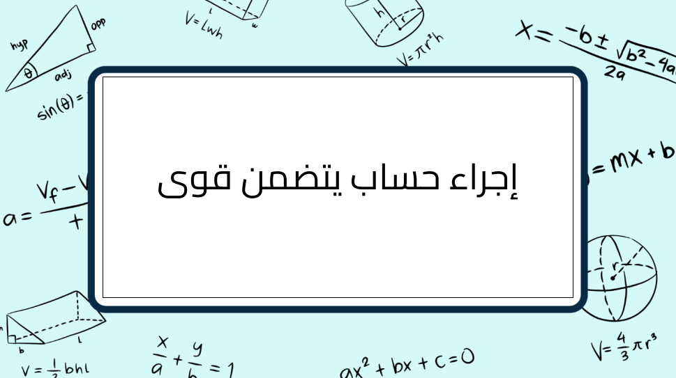 (9)-إجراء-حساب-يتضمن-قوى