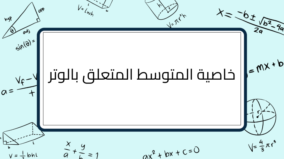 (3)-خاصية-المتوسط-المتعلق-بالوتر