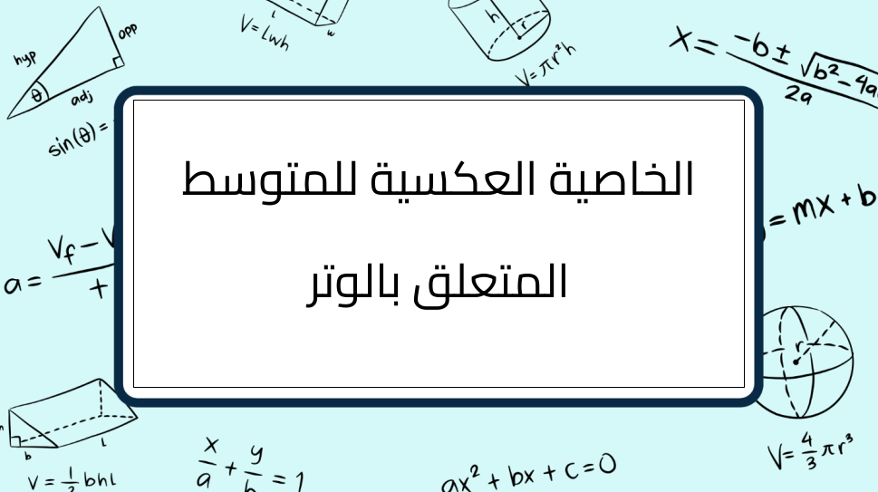(4)-الخاصية-العكسية-للمتوسط-المتعلق-بالوتر