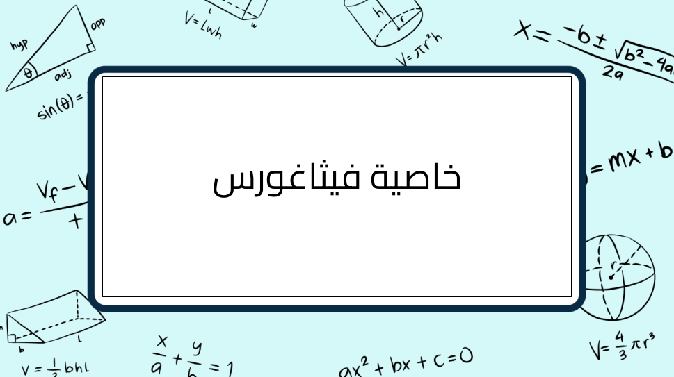 (5)-خاصية-فيثاغورس