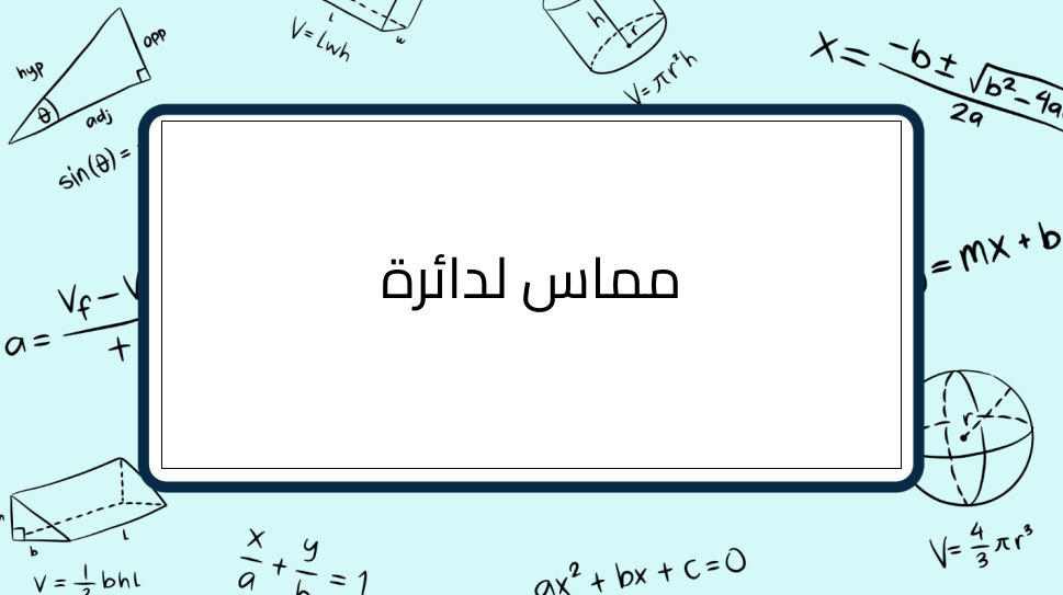 (9)-مماس-لدائرة