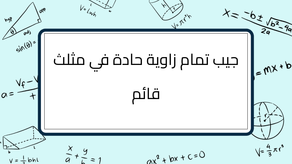 (10)-جيب-تمام-زاوية-حادة-في-مثلث-قائم
