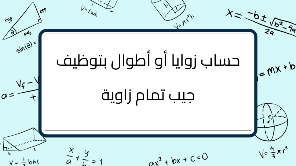 (12)-حساب-زوايا-أو-أطوال-بتوظيف-جيب-تمام-زاوية