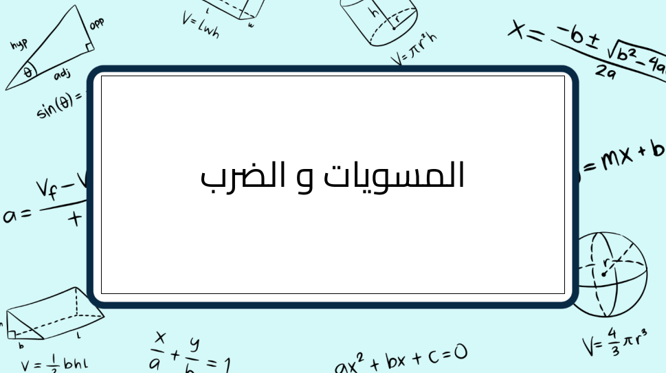 (6)-المسويات-و-الضرب