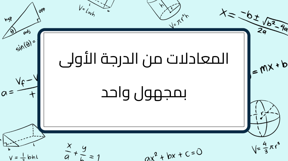 (10)-المعادلات-من-الدرجة-الأولى-بمجهول-واحد