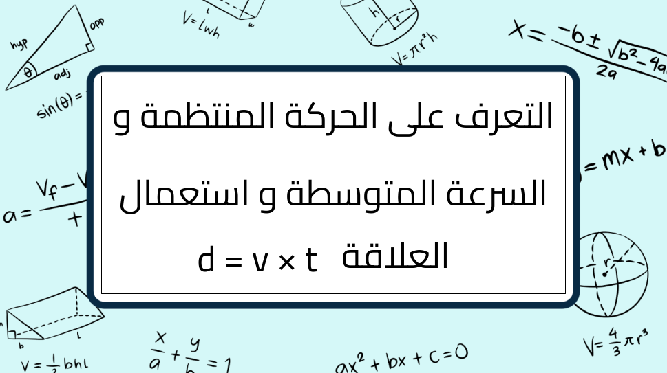 (2)-التعرف-على-الحركة-المنتظمة-و-السرعة-المتوسطة-و-استعمال-العلاقة -d-=-v-×-t
