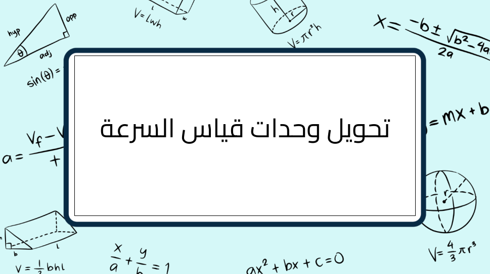 (3)-تحويل-وحدات-قياس-السرعة