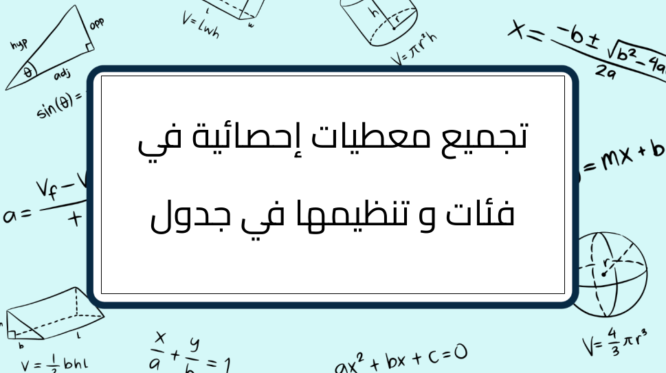 (5)-تجميع-معطيات-إحصائية-في-فئات-و-تنظيمها-في-جدول