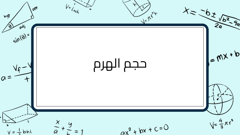 (3)-حجم-الهرم