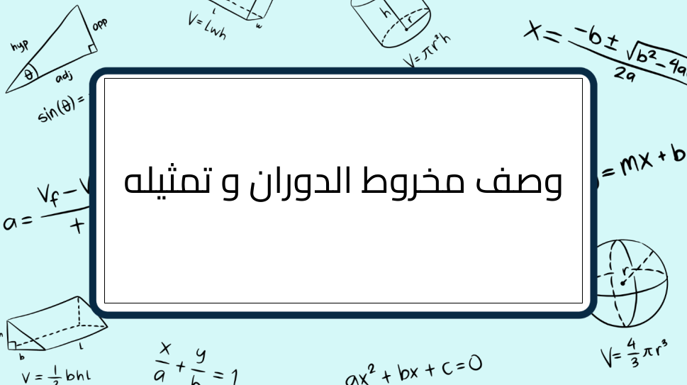(4)-وصف-مخروط-الدوران-و-تمثيله