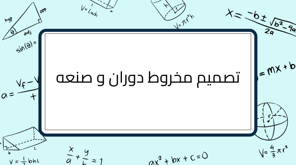 (5)-تصميم-مخروط-دوران-و-صنعه
