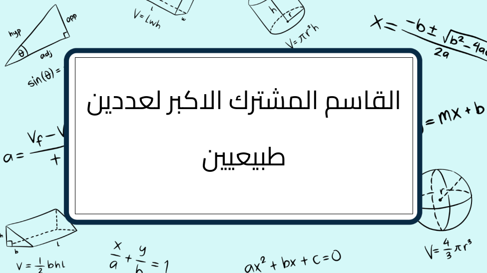 (4)-القاسم-المشترك-الاكبر-لعددين-طبيعيين
