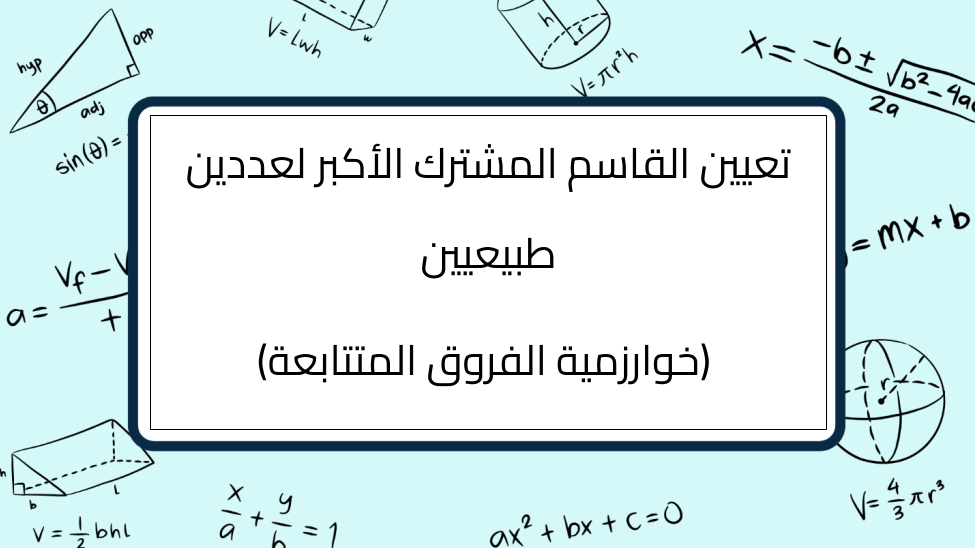 (5)-تعيين-القاسم-المشترك-الأكبر-لعددين-طبيعيين-(خوارزمية-الفروق-المتتابعة)
