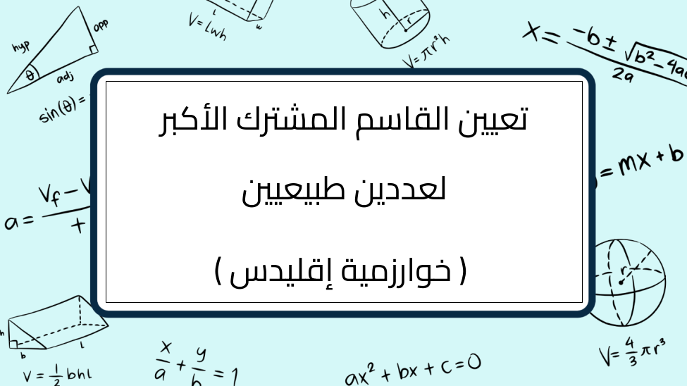 (6)-تعيين-القاسم-المشترك-الأكبر-لعددين-طبيعيين-(-خوارزمية-إقليدس-)