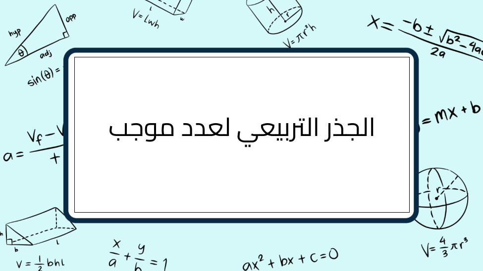 (9)-الجذر-التربيعي-لعدد-موجب