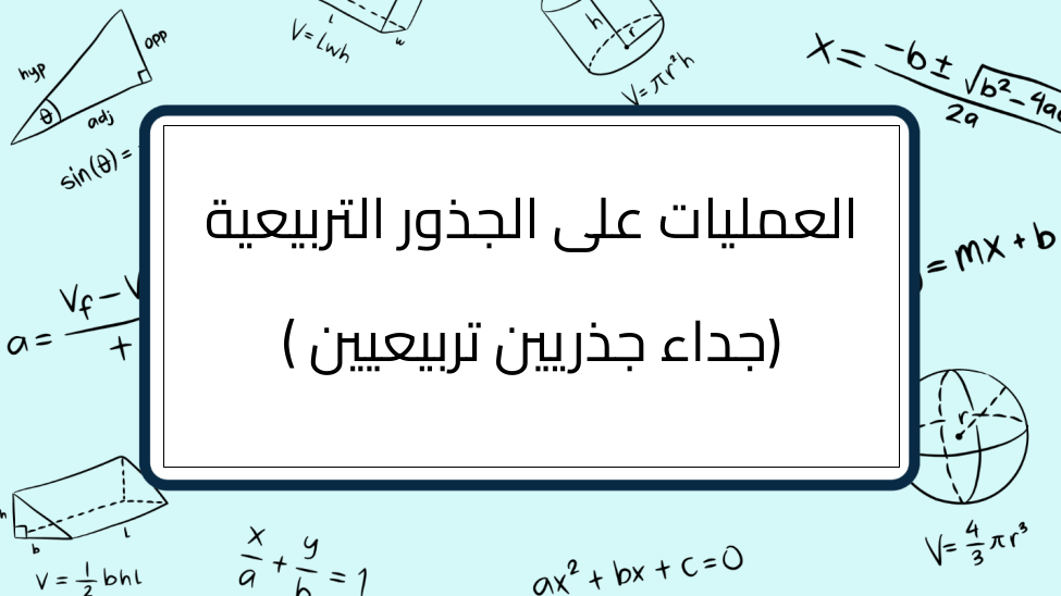 (12)-العمليات-على-الجذور-التربيعية-(جداء-جذريين-تربيعيين-)