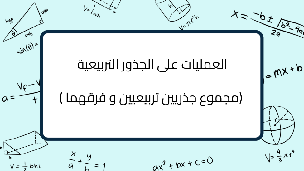 (14)-العمليات-على-الجذور-التربيعية-(مجموع-جذريين-تربيعيين-و-فرقهما-)
