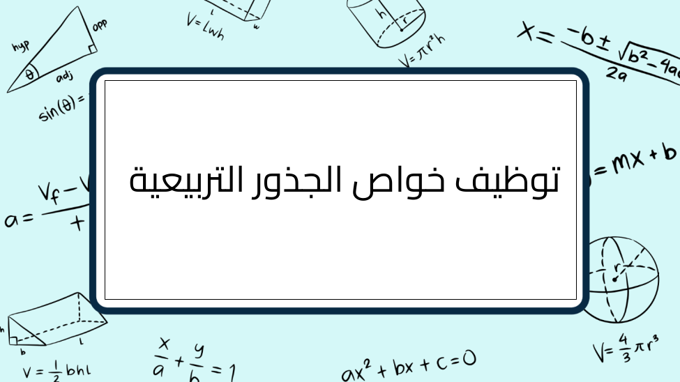 (15)-توظيف-خواص-الجذور-التربيعية