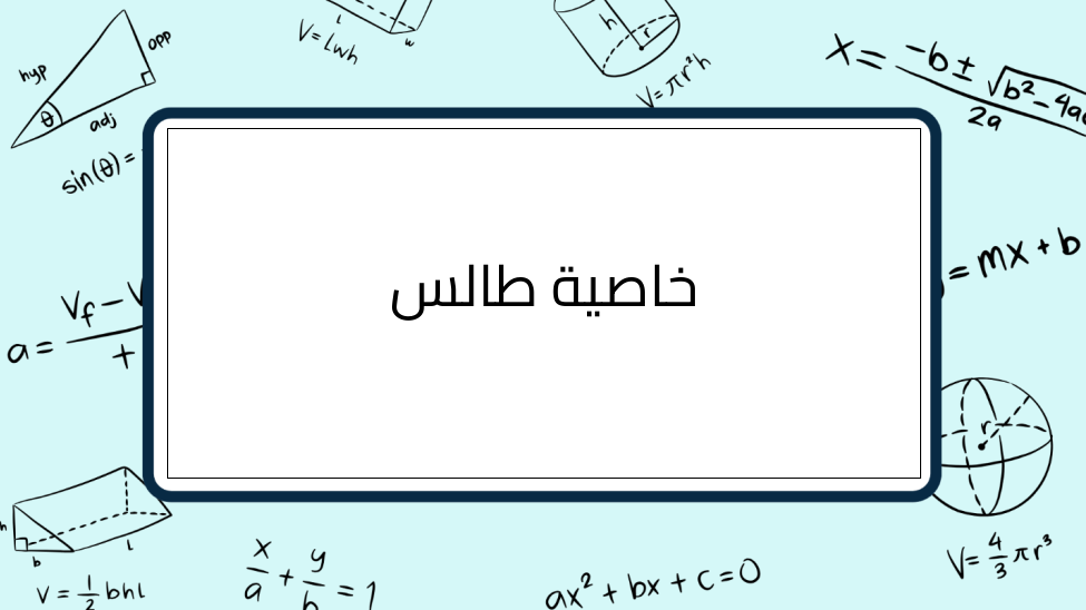 (1)-خاصية-طالس