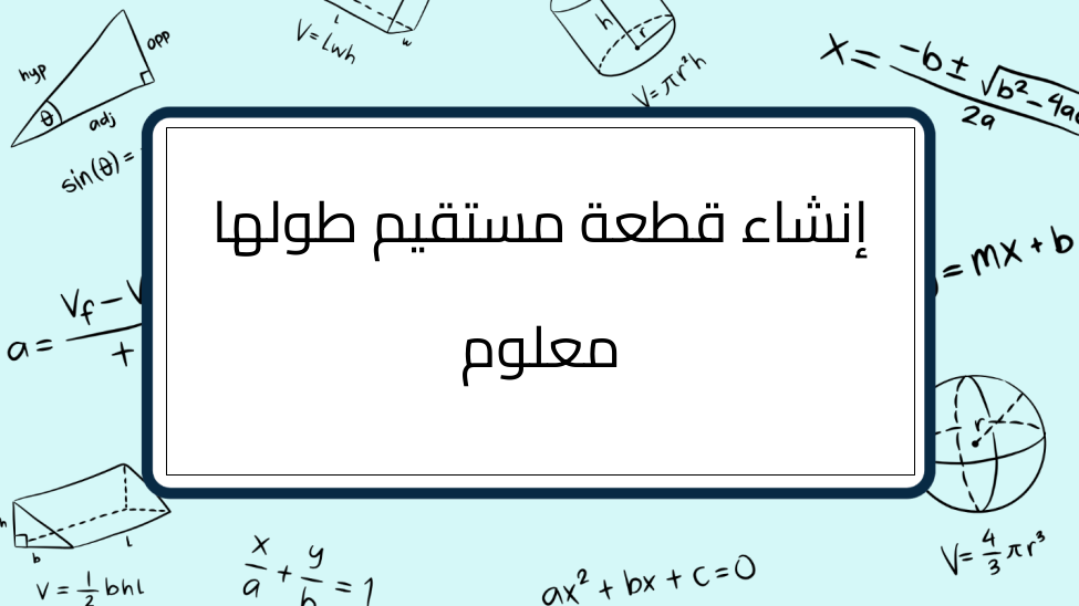 (4)-إنشاء-قطعة-مستقيم-طولها-معلوم