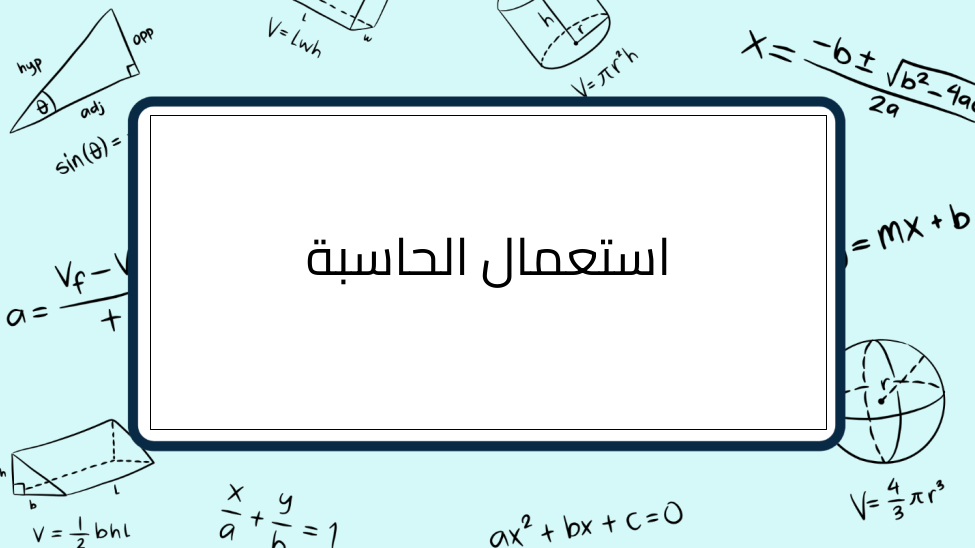 (7)-استعمال-الحاسبة