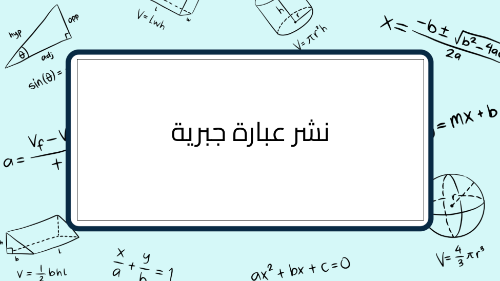 (1)-نشر-عبارة-جبرية