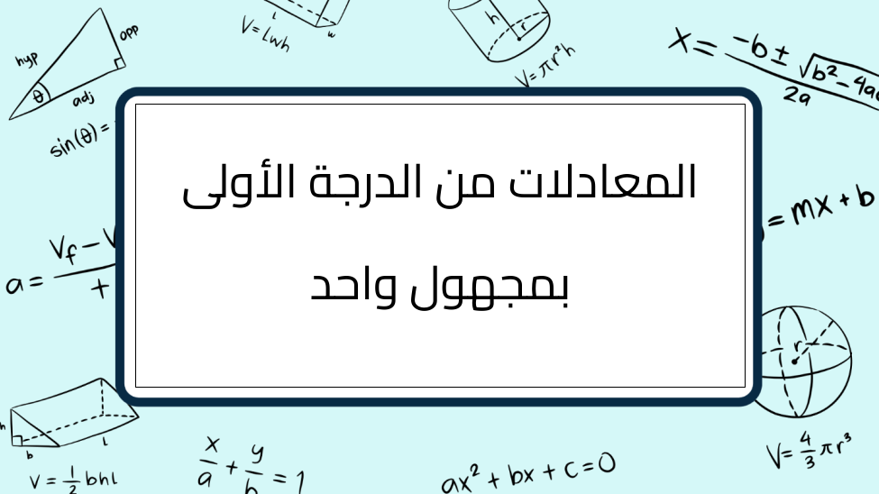 (6)-المعادلات-من-الدرجة-الأولى-بمجهول-واحد