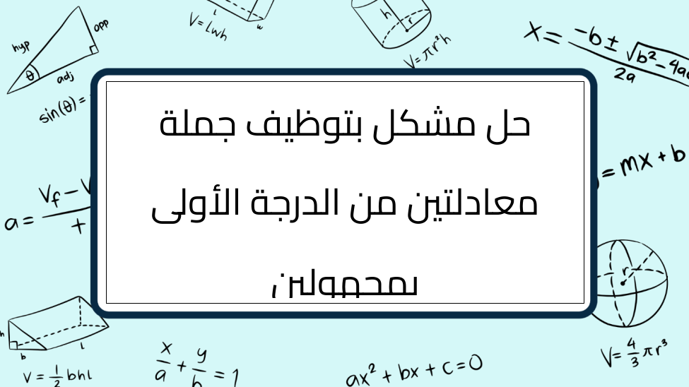 (3)-حل-مشكل-بتوظيف-جملة-معادلتين-من-الدرجة-الأولى-بمجهولين