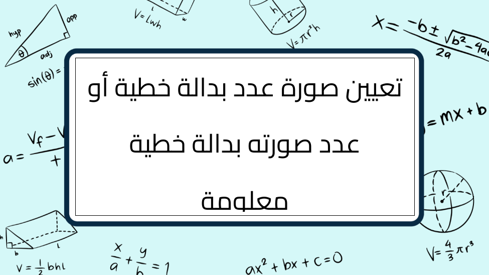 (5)-تعيين-صورة-عدد-بدالة-خطية-أو-عدد-صورته-بدالة-خطية-معلومة