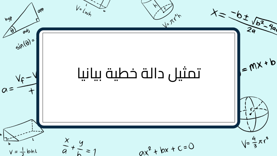 (7)-تمثيل-دالة-خطية-بيانيا