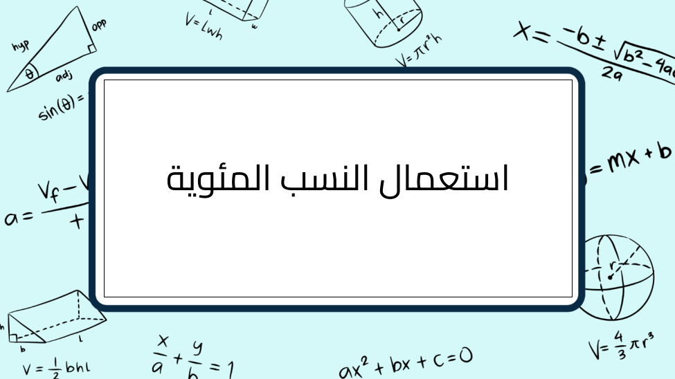 (9)-استعمال-النسب-المئوية
