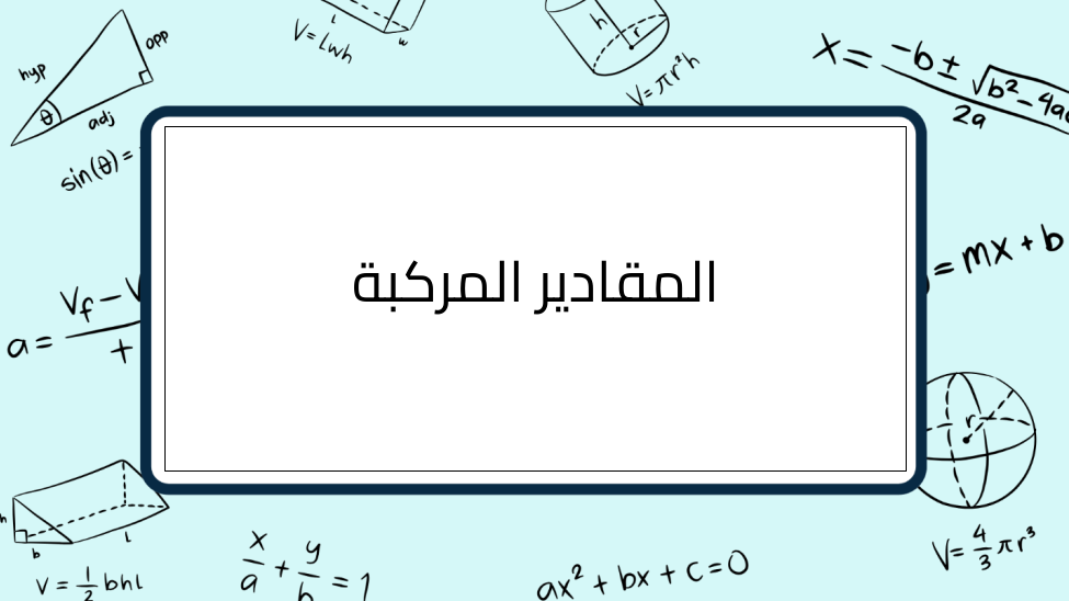 (10)-المقادير-المركبة