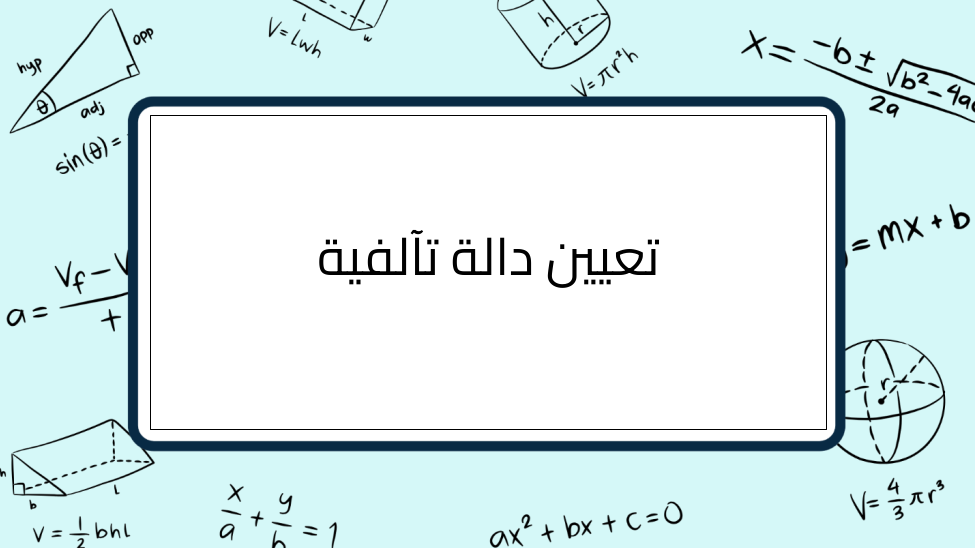 (11)-تعيين-دالة-تآلفية