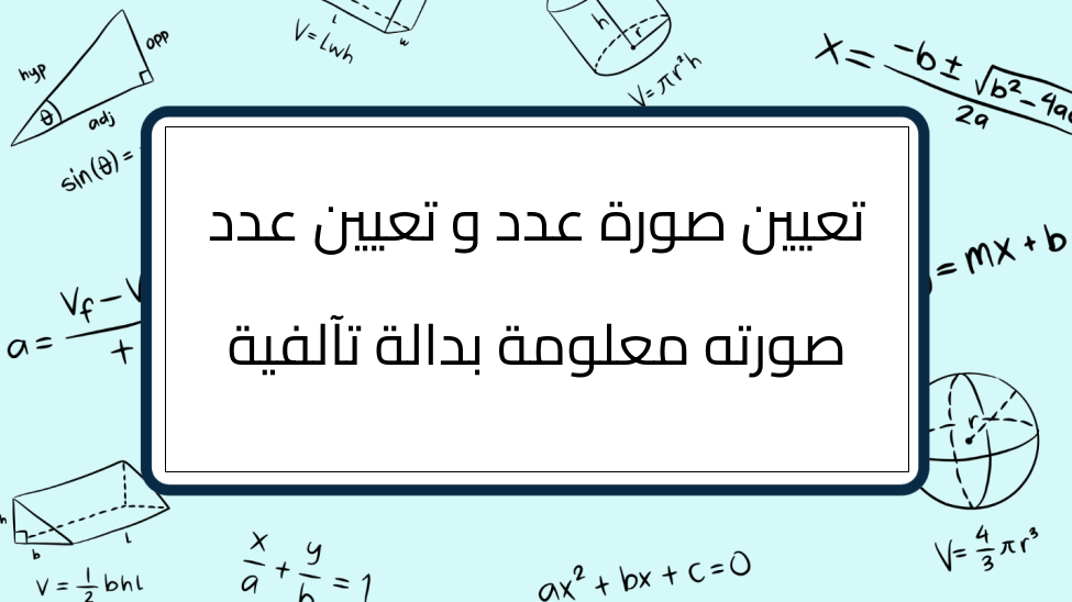 (12)-تعيين-صورة-عدد-و-تعيين-عدد-صورته-معلومة-بدالة-تآلفية