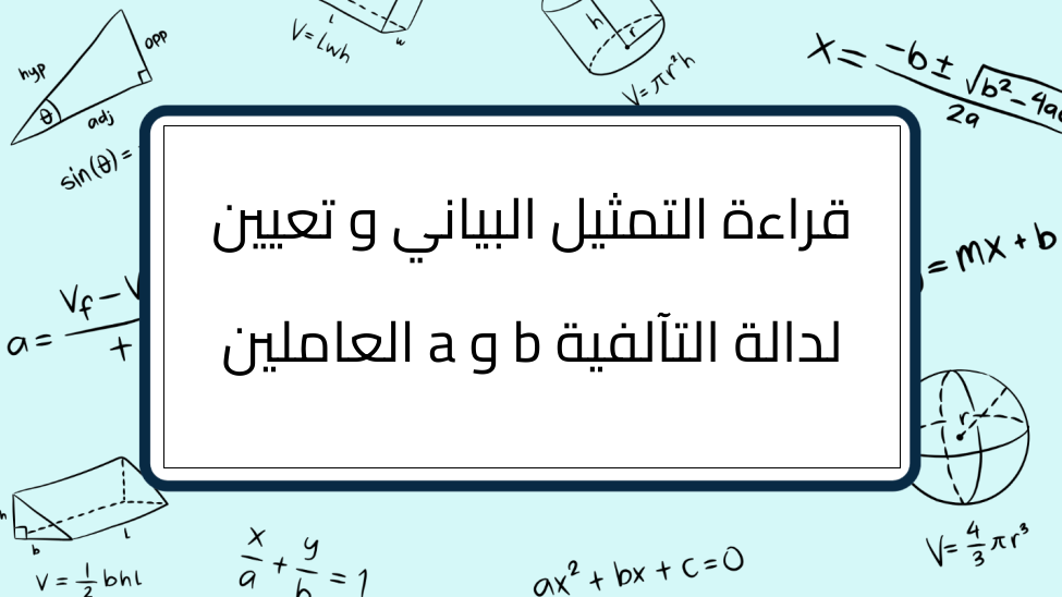 (15)-قراءة-التمثيل-البياني-و-تعيين-العاملين-a-و-b-لدالة-التآلفية