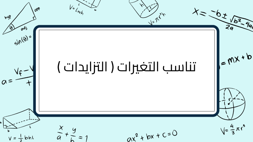 (16)-تناسب-التغيرات-﴿-التزايدات-﴾