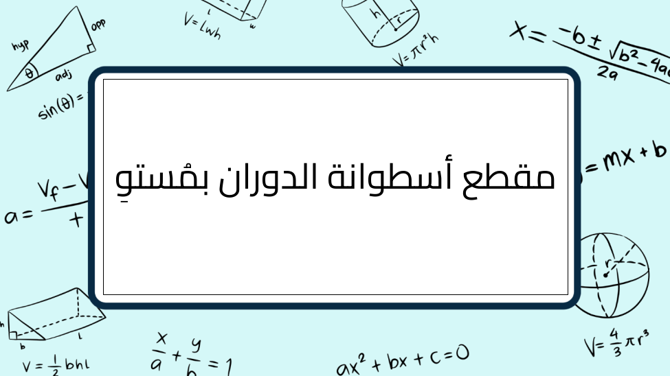 (12)-مقطع-أسطوانة-الدوران-بمُستوِ