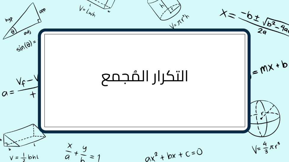 (1)-التكرار-المُجمع