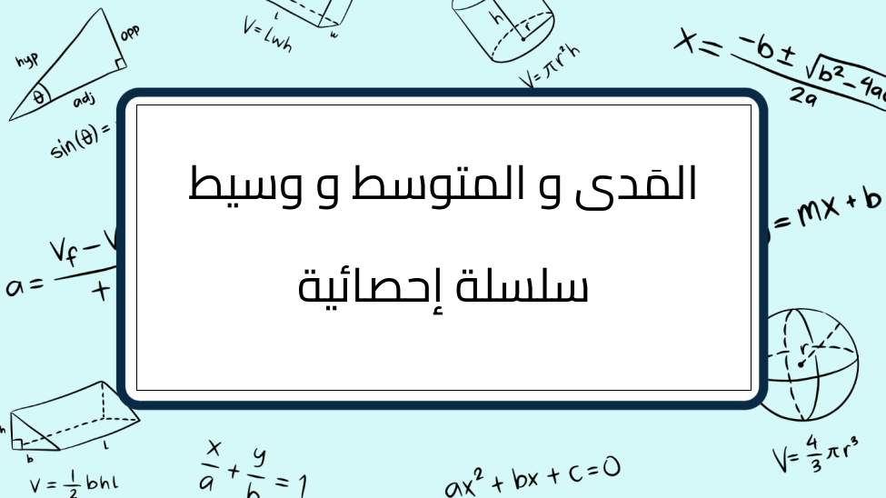 (3)-المَدى-و-المتوسط-و-وسيط-سلسلة-إحصائية