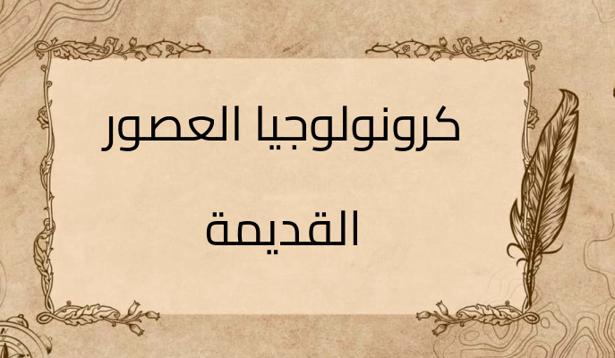 (2)-كرونولوجيا-العصور-القديمة