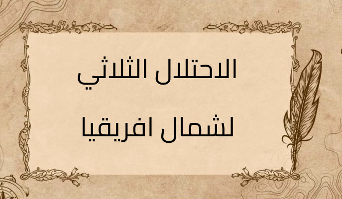 (3)-الاحتلال-الثلاثي-لشمال-افريقيا
