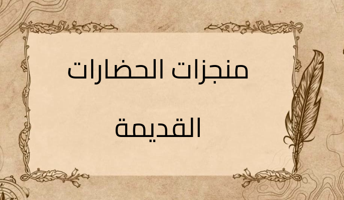 (2)-منجزات-الحضارات-القديمة