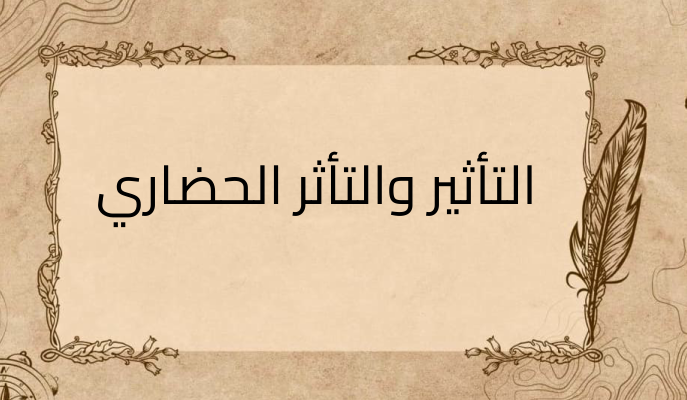 (3)-التأثير-والتأثر-الحضاري