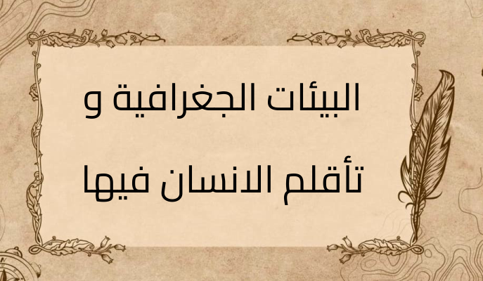 (3)-البيئات-الجغرافية-و-تأقلم-الانسان-فيها