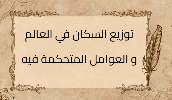 (1)-توزيع-السكان-في-العالم-و-العوامل-المتحكمة-فيه