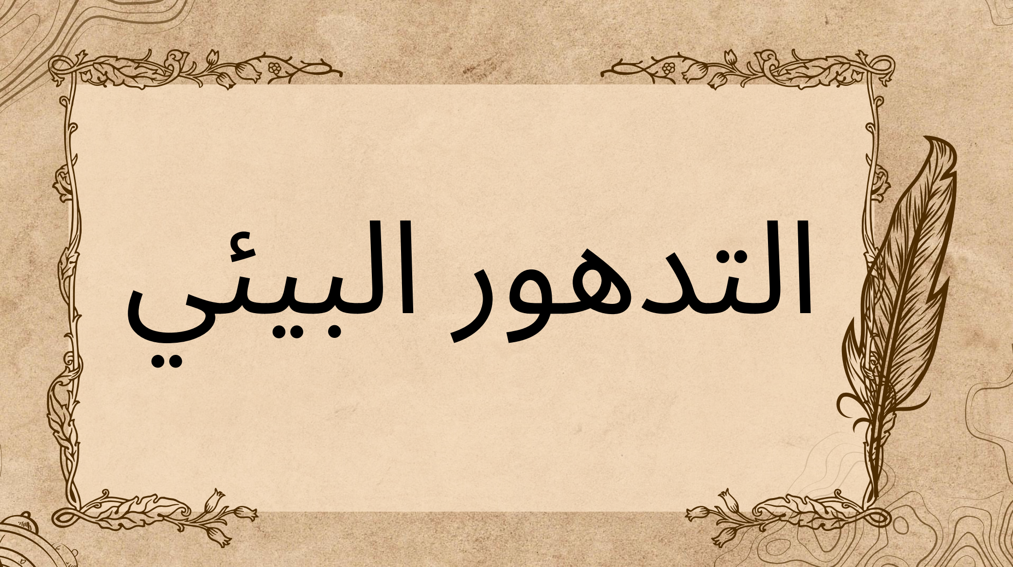 (1)-التدهور-البيئي